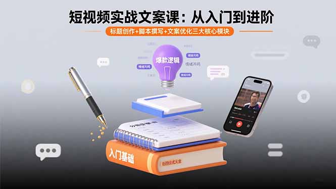 短视频实战文案课：从入门到进阶 标题创作+脚本撰写+文案优化三大核心模块-铜臭网