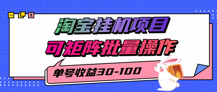 揭秘2025最新淘宝挂机项目,单号30-100,可矩阵批量操作(附工具)-铜臭网