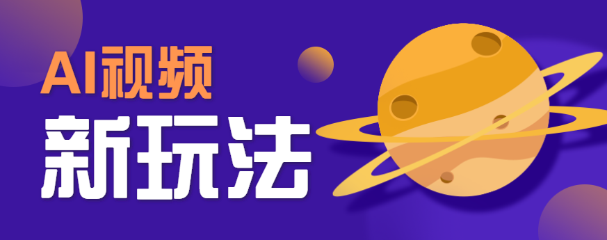 AI短视频新玩法，火爆全网的游戏人物替换电影人物搞怪短视频，轻松爆百万播放！-铜臭网