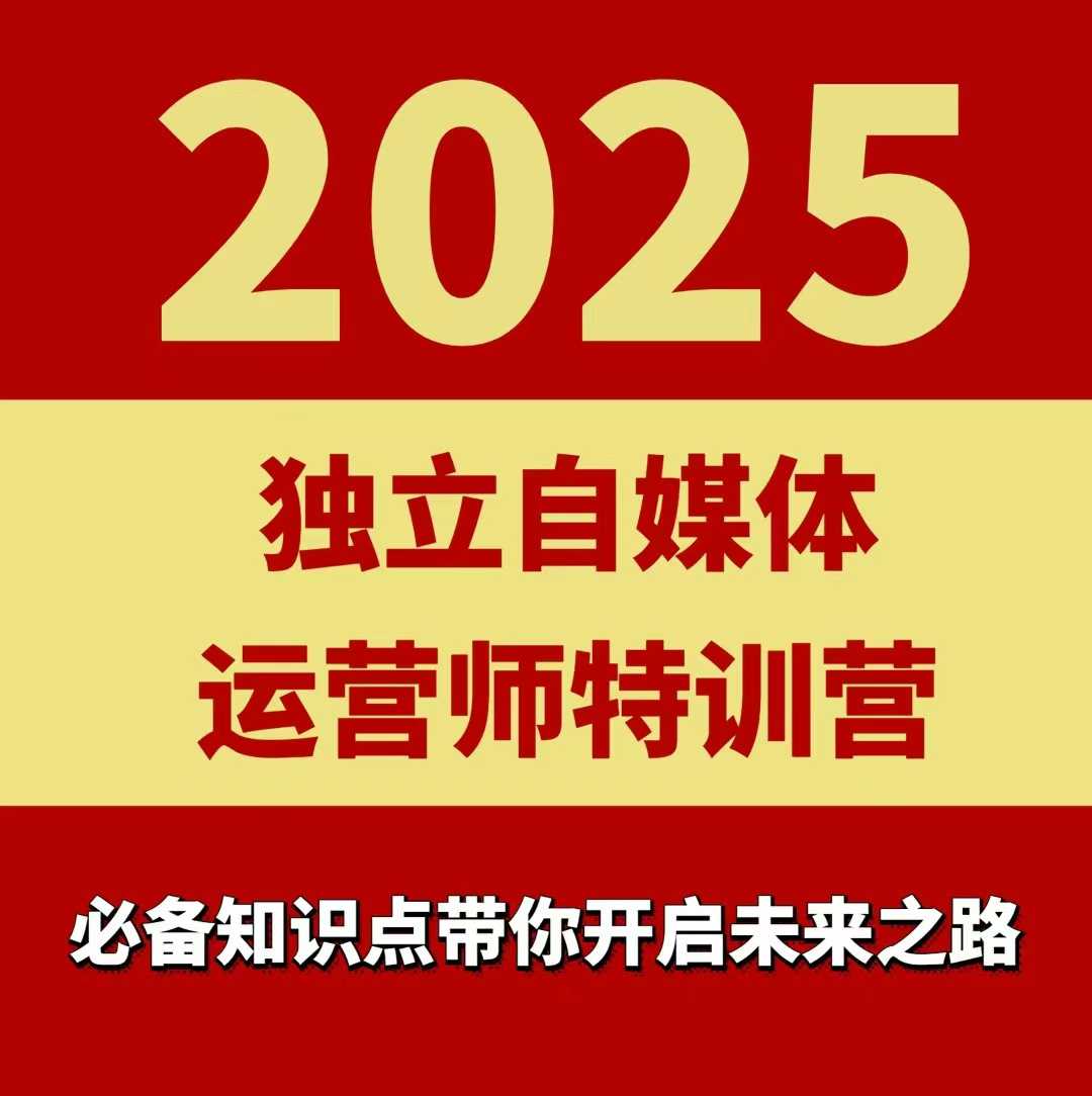 2025独立自媒体运营师特训营，一门针对本地实体运营+团购的课程-铜臭网
