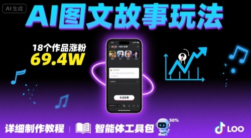 抖音爆火的ai图文故事玩法，18个作品涨粉69.4W，详细制作教程+智能体-铜臭网
