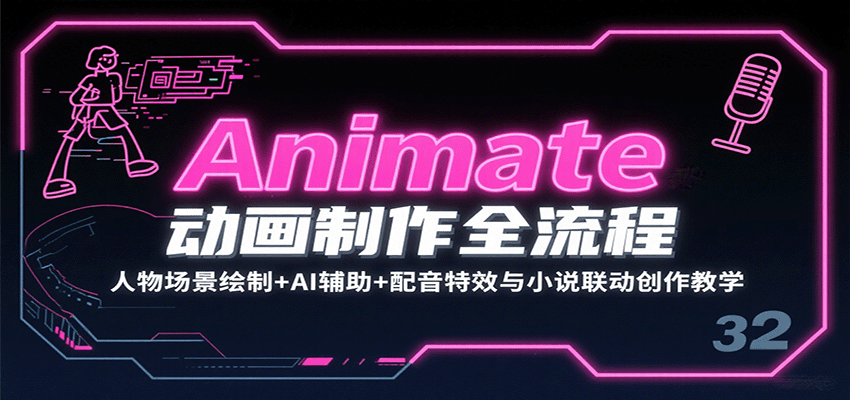 Animate动画制作全流程：人物场景绘制+AI辅助+配音特效与小说联动创作教学-铜臭网