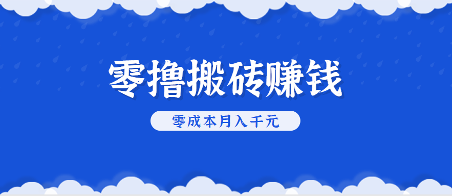 零撸搬砖，不用剪视频不用做直播，只需一部手机就能轻松月收入几千上万元-铜臭网