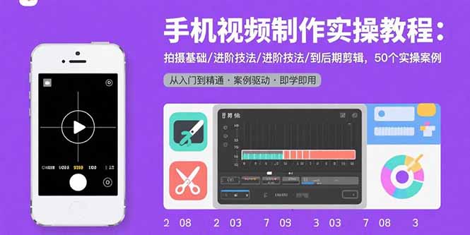 手机视频制作实操教程：拍摄基础/进阶技法/到后期剪辑，50个实操案例-铜臭网