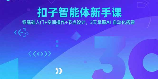 扣子智能体新手课，零基础入门+空间操作+节点设计，3天掌握AI自动化搭建-铜臭网