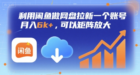 利用闲鱼做网盘拉新一个账号，月入6k+，可以矩阵放大-铜臭网
