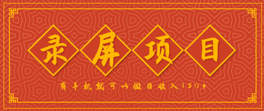 录屏项目，2.5/单，一小时可做10单左右，任务充足，可多开日赚150+，有手机就可以做！-铜臭网