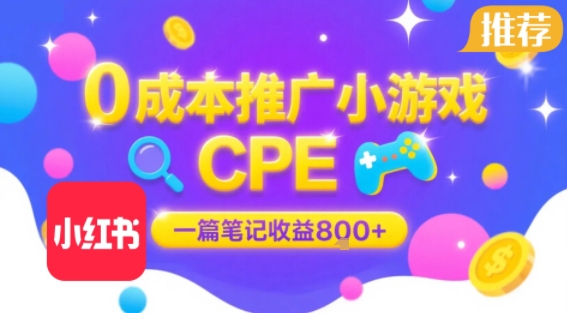 0成本小红书笔记推广小游戏CPE，一篇笔记收益8张+大厂稳定，抓紧冲!-铜臭网