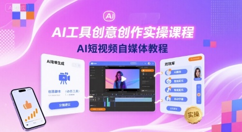 AI工具创意创作实操课程，AI短视频自媒体教程-铜臭网