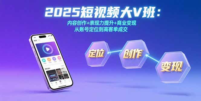 2025短视频大V班：内容创作+表现力提升+商业变现  从账号定位到高客单成交-铜臭网