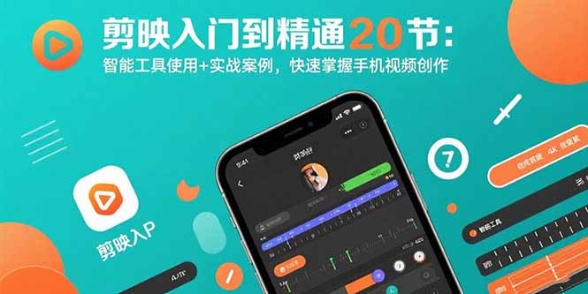 剪映入门到精通20节：智能工具使用+实战案例，快速掌握手机视频创作-铜臭网