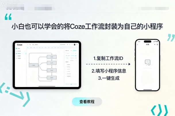 小白也可以学会的将coze工作流封装为自己的小程序-铜臭网