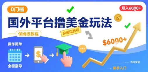 国外平台撸美金玩法，操作简单，0门槛，当月搞了6k+，保姆级教程【揭秘】-铜臭网