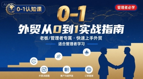外贸如何快速0-1认知课-适合内贸转外贸的老板，管理者学习-铜臭网