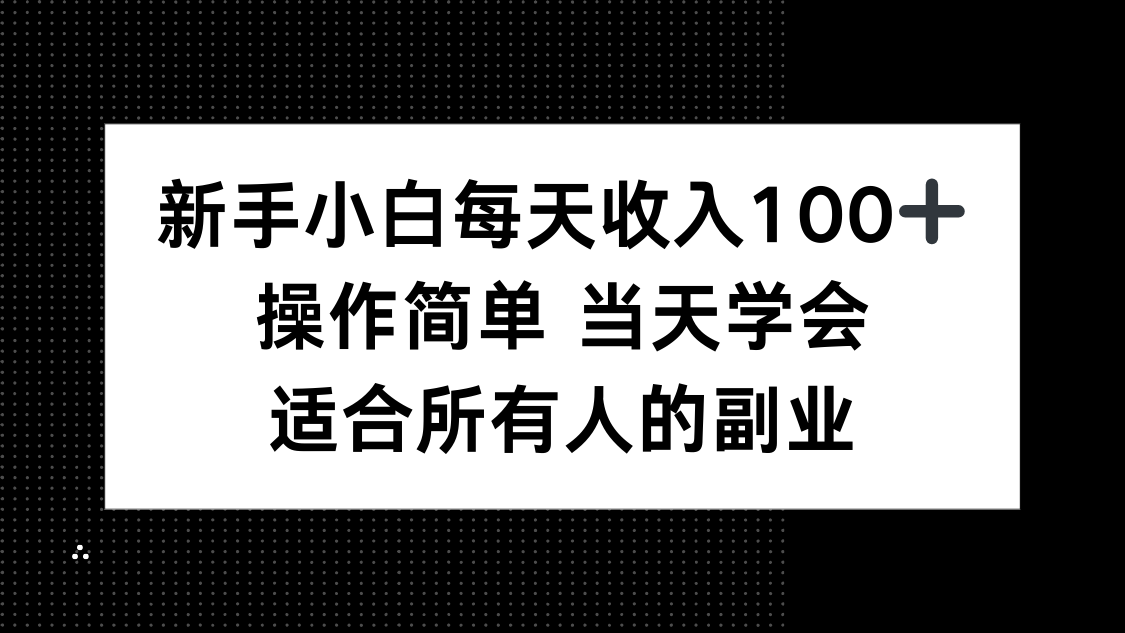 新手小白每天收入100+，操作简单 当天学会 ，适合所有人的副业-铜臭网