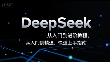 DeepSeek从入门到进阶教程，从入门到精通，快速上手指南-铜臭网