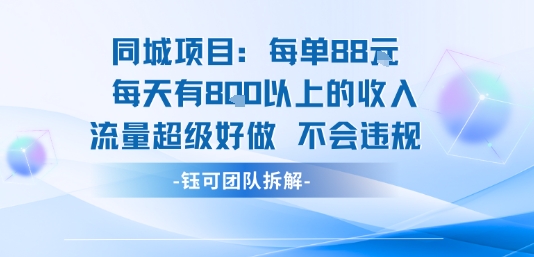 同城项目每单88米每天有8张以上的收入流量超级好做不会违规-铜臭网