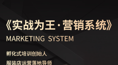 老杨·服装老板必修课《实战为王-营销系统》实现业绩被动式增长-铜臭网