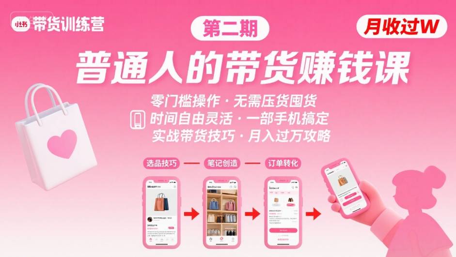 小红书带货第二期训练营，普通人月收过W的带货课，时间自由，零门槛无压货，一部手机即可操作-铜臭网
