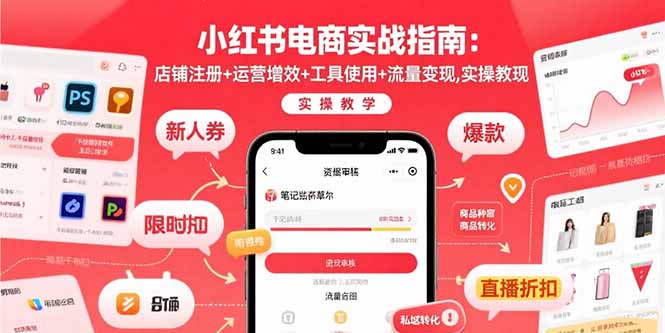 小红书电商实战指南：店铺注册+运营增效+工具使用+流量变现，实操教学-铜臭网