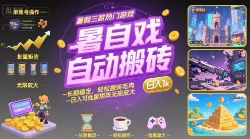 暑假三款热门游戏自动搬砖，长期稳定，轻松搬砖吃肉，日入1k ，可批量矩阵无限放大【揭秘】-铜臭网