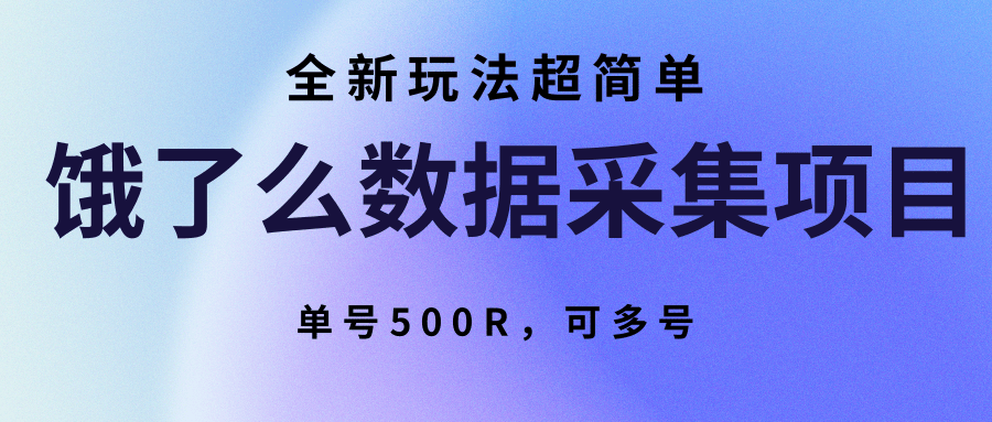 饿了么数据采集项目，全新玩法超简单，单号500R，可多号-铜臭网