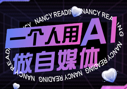 南希小盖·一个人用AI做自媒体(更新9月)-铜臭网