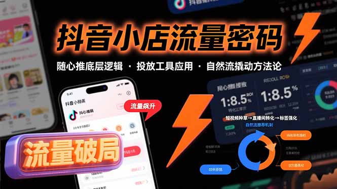 抖音小店流量密码，随心推底层逻辑，投放工具应用，自然流撬动核心方法论-铜臭网