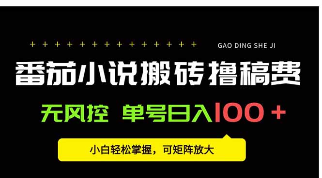 番茄小说创作人搬砖赚稿费，无风控单号日入100＋，小白轻松掌握，可矩…-铜臭网