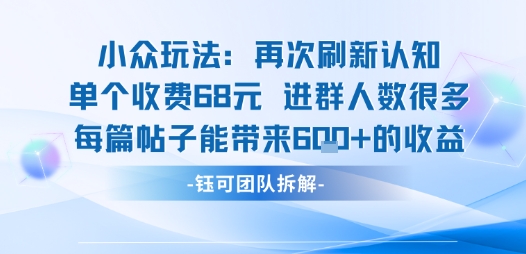 小众玩法再次刷新认知单个收费68米进群人数很多每篇帖子能带来6张的收益-铜臭网