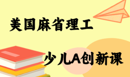 MIT少儿AI创新课-铜臭网