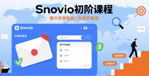 Snovio初阶课程,客户开发技能,外贸开发信-铜臭网