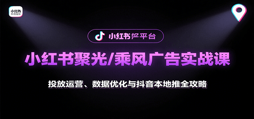 小红书聚光/乘风广告实战课：投放运营、数据优化与抖音本地推全攻略-铜臭网