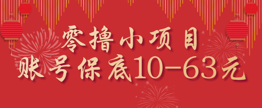 零撸小项目，一个账号保底10-63元，适合新手小白操作，能多账号领低保-铜臭网
