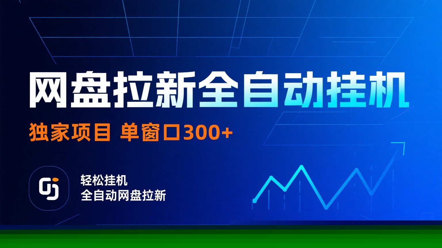 网盘拉新全自动挂机项目 独家稳定 单窗口轻松日入300+ 可矩阵-铜臭网