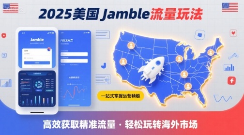 2025年美国Jamble流量玩法，助您一站式掌握Jamble运营精髓，高效获取美国流量-铜臭网