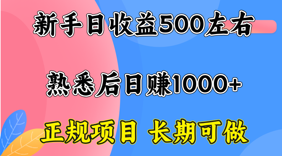 一台电脑，前期日收益300-500，熟练后日入1000左右-铜臭网