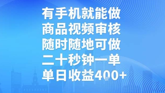 有手机就能做，商品视频审核，随时随地可做，二十秒钟一单，单日收益【揭秘】-铜臭网