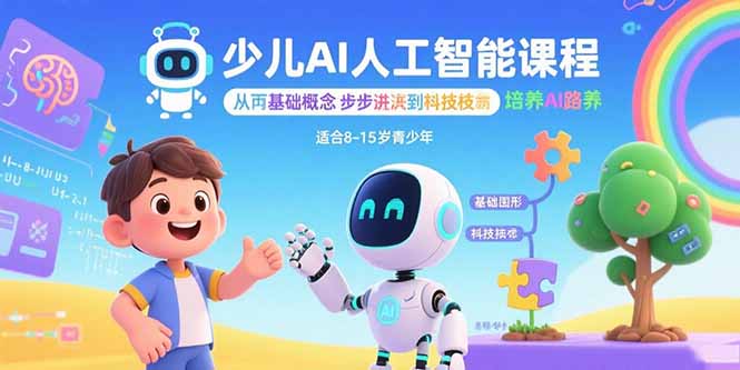少儿AI人工智能课程：从基础概念逐步深入到核心技术 培养全面的AI素养-铜臭网