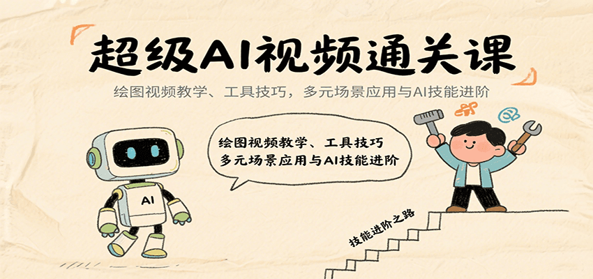 超级AI视频通关课：绘图视频教学、工具技巧，多元场景应用与AI技能进阶-铜臭网