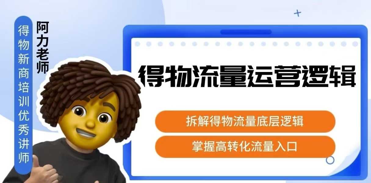 得物流量运营逻辑，​拆解得物流量底层逻辑，掌握高转化入口-铜臭网