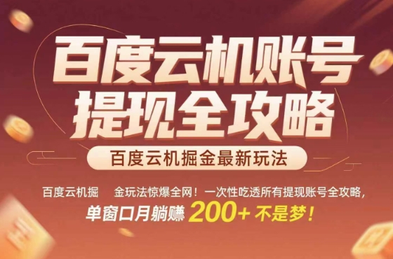 惊爆全网的百度云机掘金玩法，从提现账号到实操全攻略一次性吃透，单窗口月躺入 2张稳了【揭秘】-铜臭网