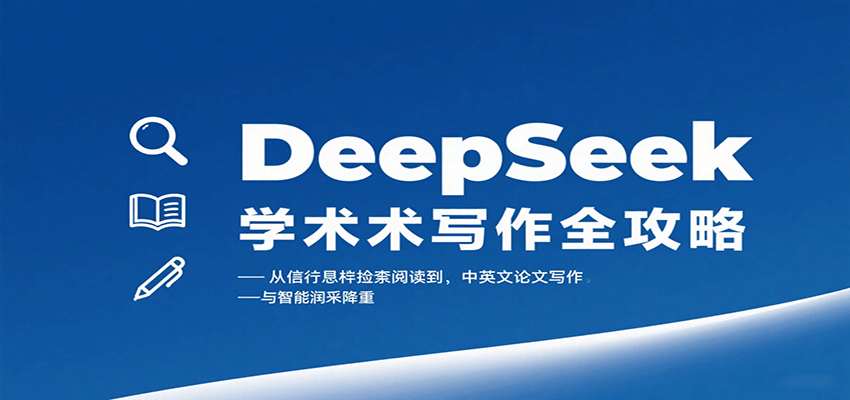 DeepSeek学术写作全攻略：从文献检索阅读到中英文论文写作与智能润色降重-铜臭网