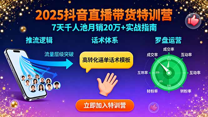 2025抖音直播带货特训:推流逻辑、话术体系、罗盘运营,7天千人池月销20万+-铜臭网