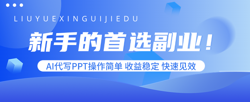 新手的首选副业！AI代写PPT操作简单，收益稳定，快速见效-铜臭网