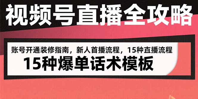 视频号直播全攻略：账号开通装修指南，新人首播流程，15种爆单话术模板-铜臭网