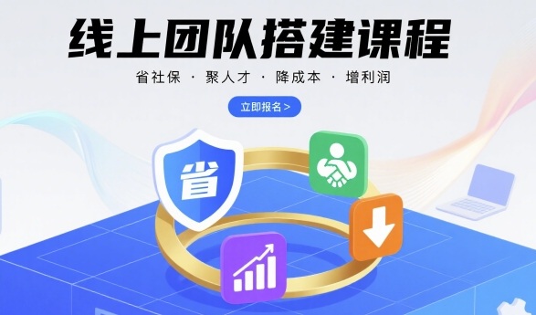 线上团队搭建课程，省社保，聚人才，降成本，增利润，团队管理必看-铜臭网