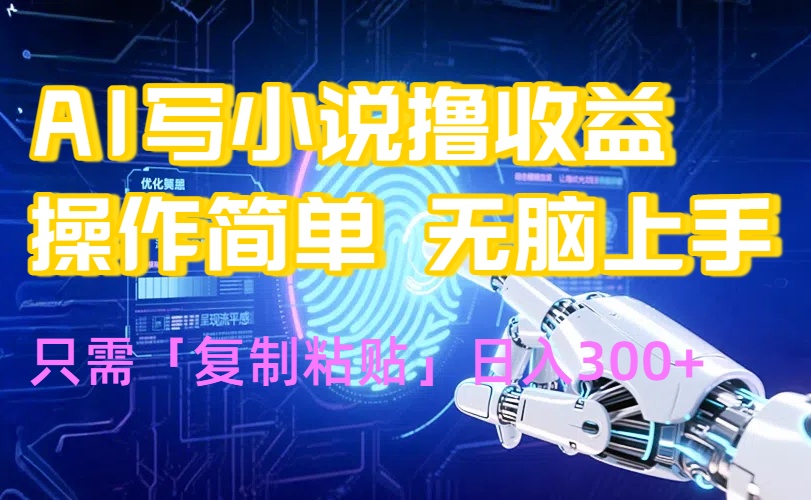 AI写小说爆火玩法，小白也能无脑操作，复制粘贴日入300+-铜臭网