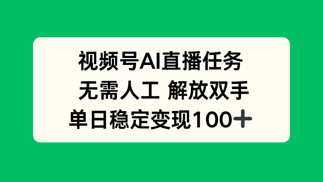 视频号AI直播任务，无需人工，解放双手，当天变现100+-铜臭网