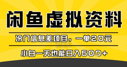 咸鱼虚拟资料变现，冷门信息差项目，一单20米，小白一天也能日入5张+-铜臭网